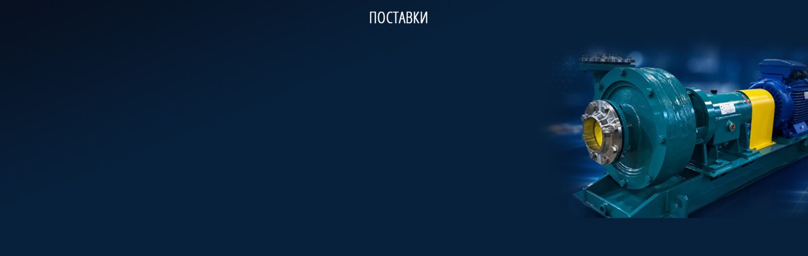 НАСОСНОГО ОБОРУДОВАНИЯ и запасных частей