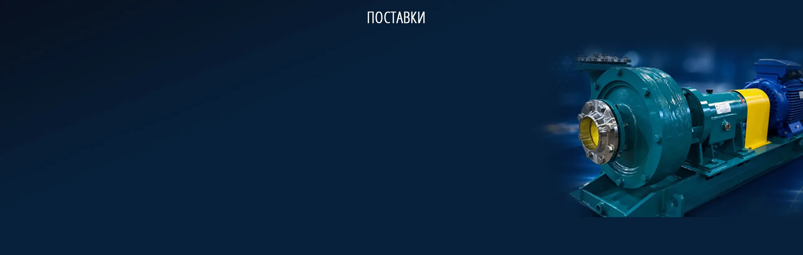 НАСОСНОГО ОБОРУДОВАНИЯ и запасных частей